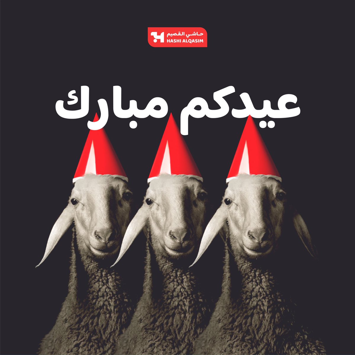 كل عام وأنتم بخير ، عيد أضحى مبارك 🎉🐑

#حاشي_القصيم