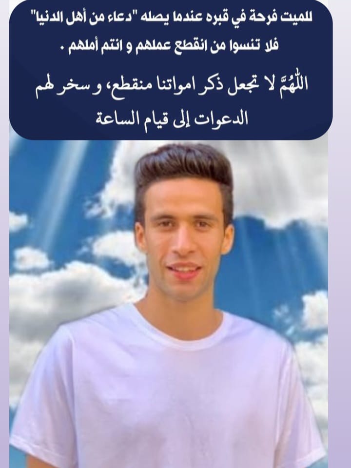 اسأل الله العظيم رب العرش العظيم أن يرحم أخي صلاح رحمة واسعة وان يسكنه الفردوس الأعلى من الجنة مع النبيين والصديقين والشهداء والصالحين وحسن أولئك رفيقا وان يجعل قبره روضة من رياض الجنة وأن يجعل عيده في الجنة بجوار الحبيب المصطفى صلى الله عليه وسلم 🤲
 لا تنسوا صلاح في دعائكم 🙏