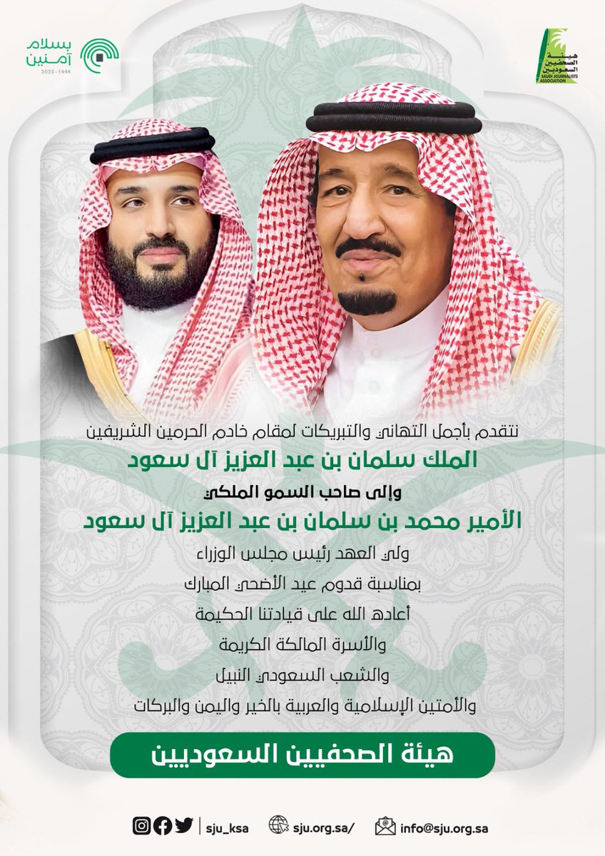 sju_ksa's tweet photo. أسمى آيات التهاني والتبريكات نرفعها إلى مقام قائدنا #خادم_الحرمين_الشريفين 
و مقام سمو  #ولي_العهد_الأمين و الأسرة المالكة الكريمة والشعب السعودي النبيل والأمتين الإسلامية والعربية و الزملاء الإعلاميين و الزميلات الإعلاميات بمناسبة #عيد_الأضحى_المبارك و كل عام و أنتم بخير . https://t.co/jxgKmXVc6B