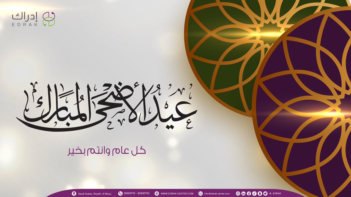 Edrakmedic's tweet photo. #عيد_الأضحى_المبارك #أضحى_مبارك #عيدكم_مبارك #عيد_سعيد 

يسر مركز إدراك للاستشارات الطبية أن يهنئكم بحلول #عيد_الاضحى المبارك ✨

أدام الله اعيادكم ، والسعادة على محياكم 💜 https://t.co/O5OdNl2vcd