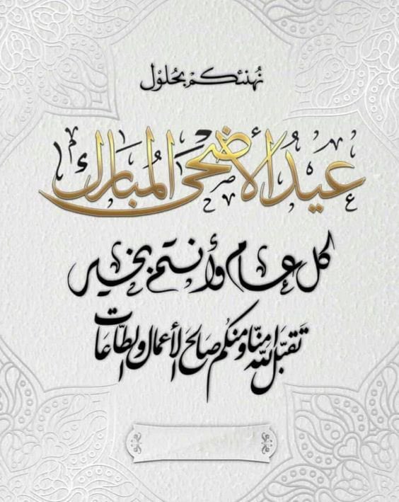 sayaf51's tweet photo. عاد عيدكم بالمسرات 
وكل عام وأنتم بخير ..

 #عيد_الاضحي_المبارك https://t.co/GM0UQ3Zvg3