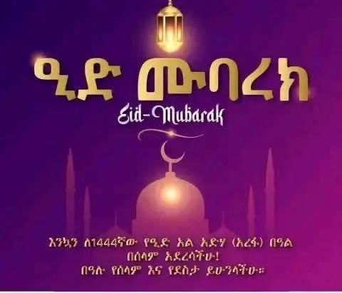 ለመላዉ የእስልምና እምነት ተከታዮች  እንኳን ለዒድ አል አድሃ (ዓረፋ) በዓል በሰላም አደረሳችሁ።

ዒድ ሙባረክ!