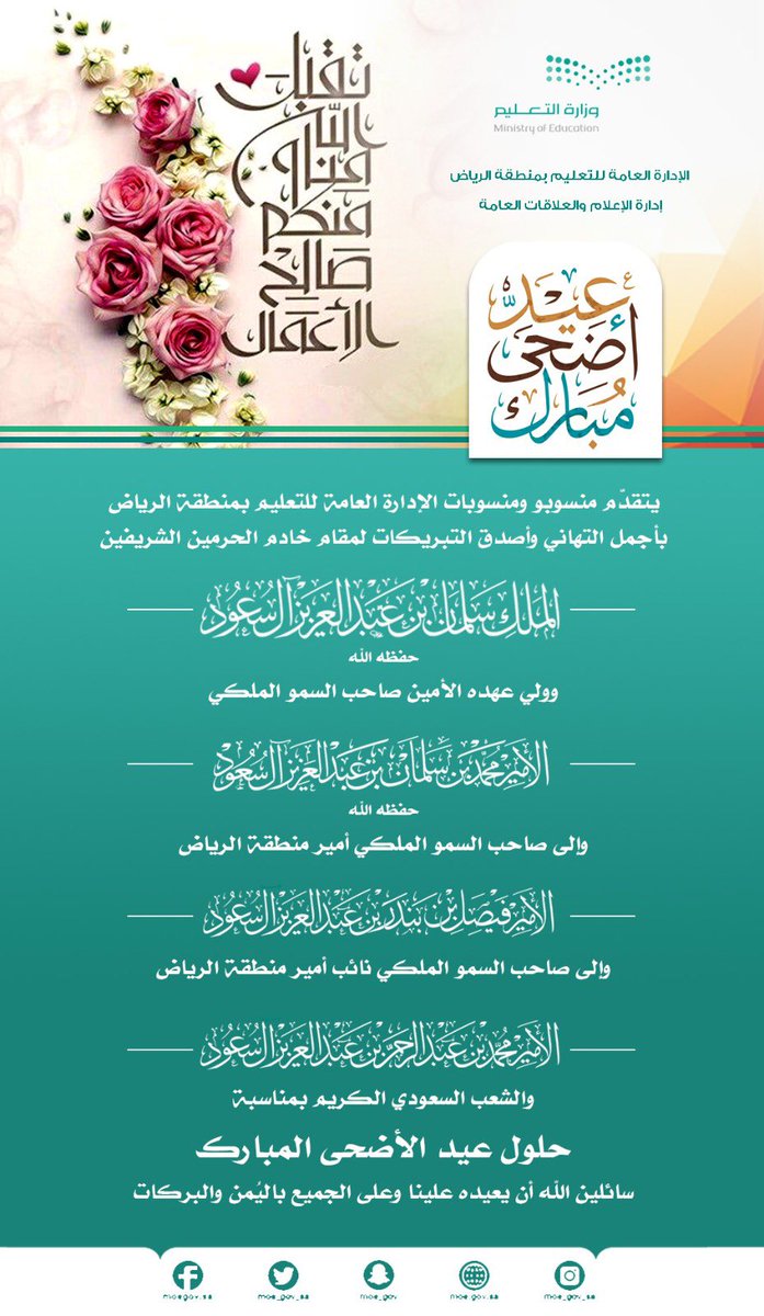 MOE_RYH's tweet photo. #تـهـنـئـة| 
تتقدّم إدارة #تعليم_الرياض 
بخالص التهاني والتبريكات 
للقيادة الرشيدة- حفظها الله - 
والشعب السعودي والأمة الإسلامية
بمناسبة حلول  #عيد_الأضحى_المبارك 
وتقبّل الله من الجميع صالح الأعمال. 
#كل_عام_وأنتم_بخير https://t.co/DUNrJ8gegs