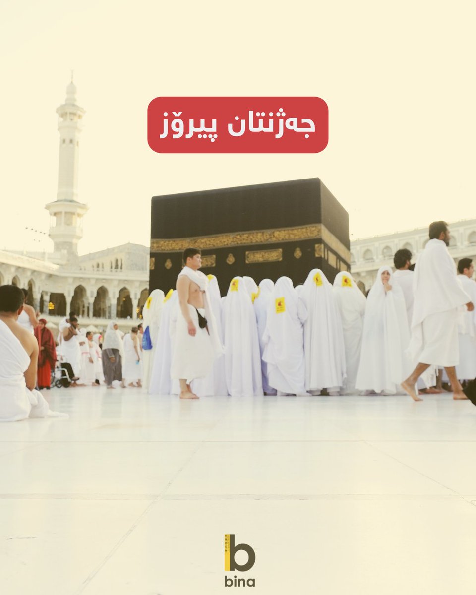 BinaApplication's tweet photo. بە هیوای جەژنێکی ئارام بۆ هەموو لایەک

#EidUlAdha2023 #EidMubarak https://t.co/WSKKduthjH