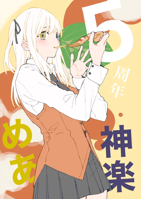 五周年おめでとう!今年もいっぱい応援します!  #神楽めあ5周年 #めあArt