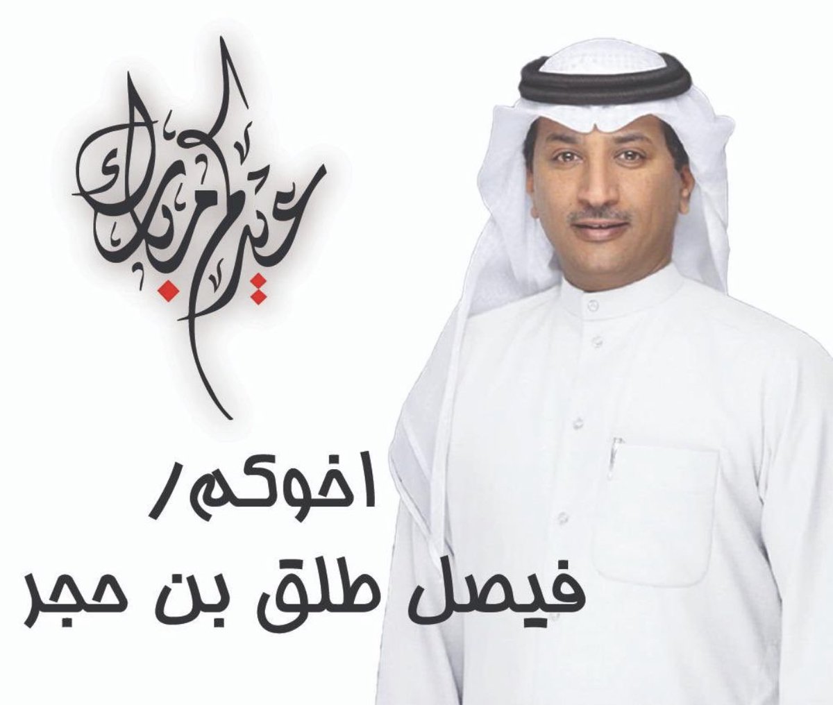 عـــيـــدكـــم مـــبــارك                               
وكل عـام وأنتم بخير 

اخوكم/ فيصل طلق بن حجر