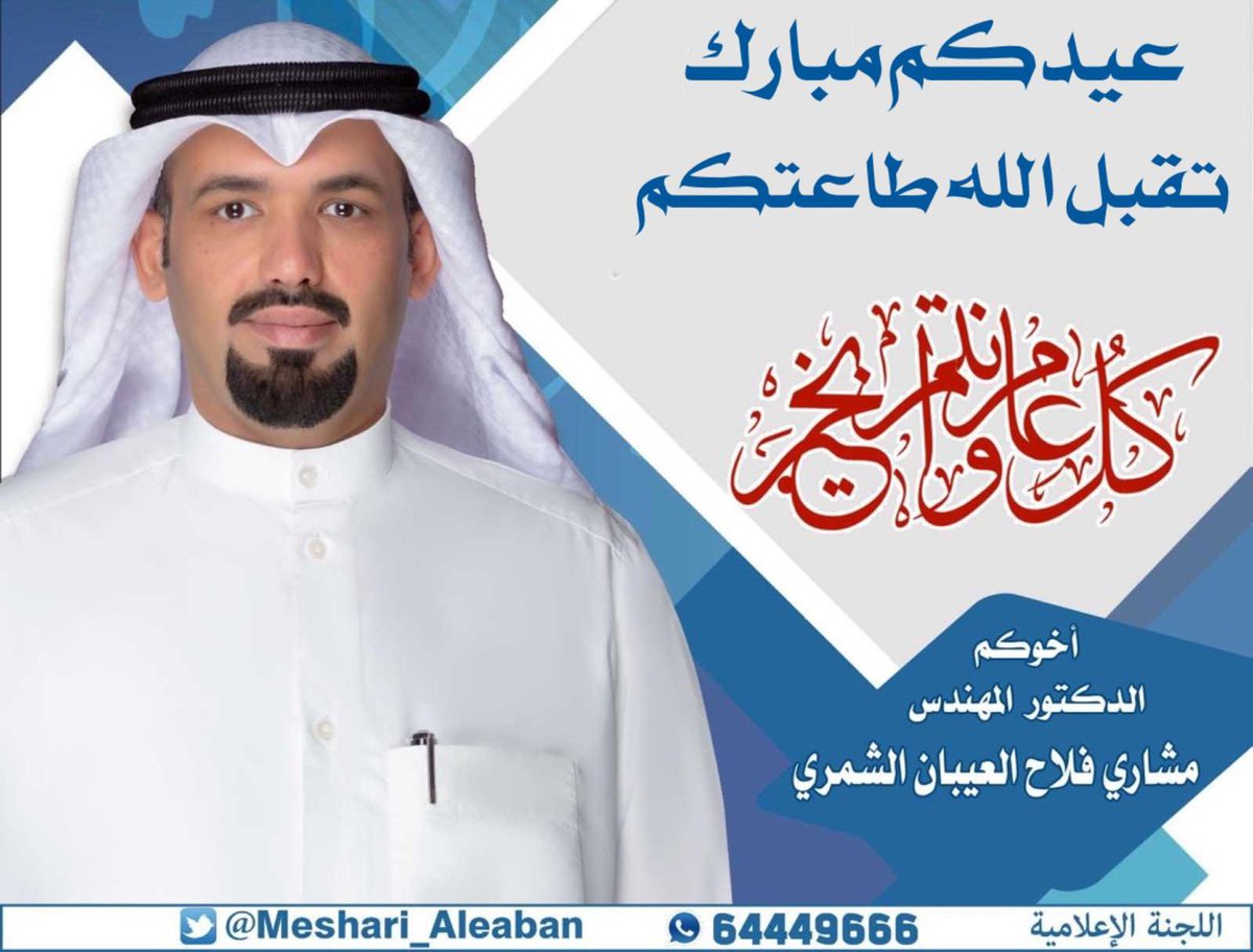 Meshari_Aleaban's tweet photo. أسأل الله ان يغفر ذنبكم 

ويتقبل طاعتكم ويعيدكم على العيد https://t.co/rbsQ6ZMsb4