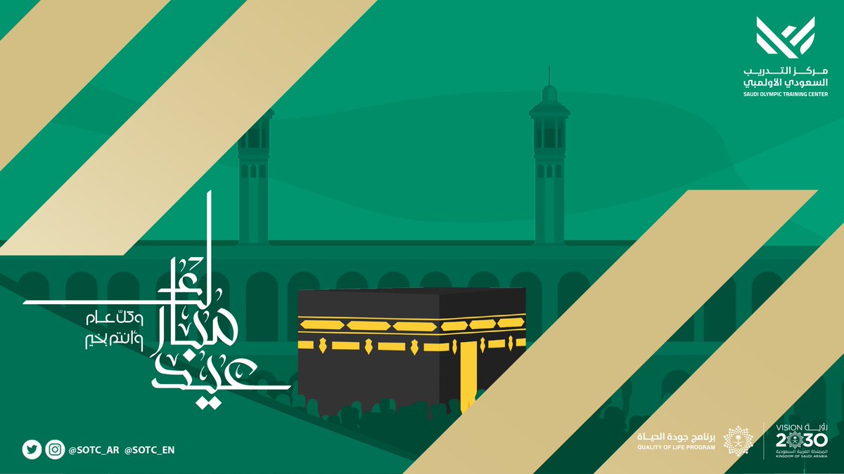 #مركز_التدريب_السعودي_الأولمبي يُهنئكم ب #عيد_الأضحى_المبارك 🕋

كل عام وأنتم بخير 🌟