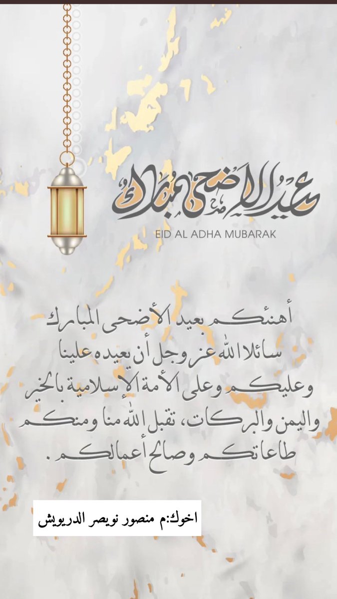 كل عام وانتم بخير 

أهنيكم بحلول #عيد_الأضحى_المبارك  اعادة الله علينا وعليكم باليمن والخير والبركات 

     عساكم من عواده