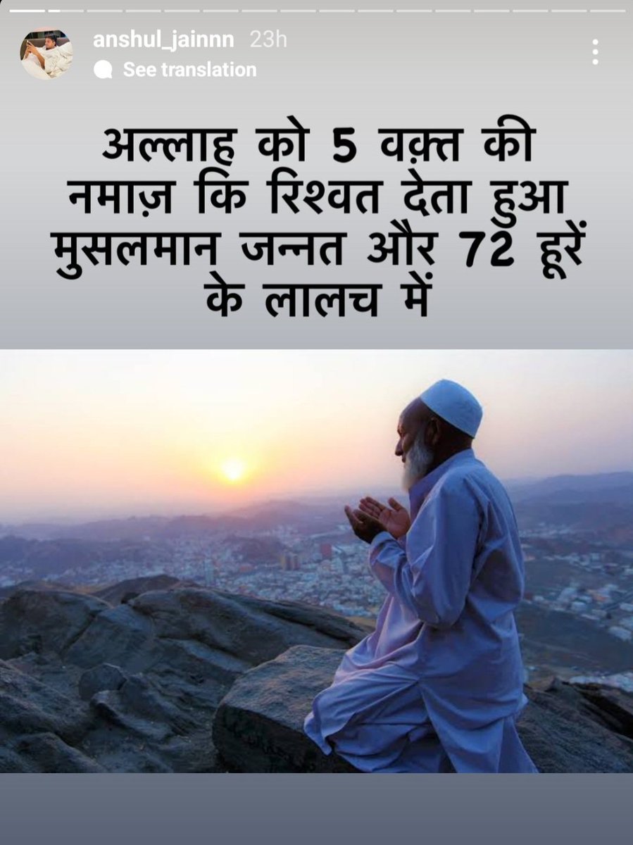 ZakirAliTyagi's tweet photo. हेलो @DelhiPolice ! यह सभी स्क्रीन शॉट अंशुल जान नामक व्यक्ति की इंस्टाग्राम स्टोरी से लिये है जिसमें देखा जा सकता है कि वह हज़रत मुहम्मद साहब व मज़हब-ए-इस्लाम के विरूद्ध अमर्यादित टिप्पणी कर रहा है,यह व्यक्ति दिल्ल�� के वज़ीरपुर इलाके का बताया जा है,क्या आप इस व्यक्ति पर कार्रवाई कर सकते है? इस व्यक्ति का एकाउंट टोटल मुस्लिम विरोधी पोस्ट से ही भरा पड़ा है क्या आपकी नज़र इस व्यक्ति पर पड़ सकती है?

प्रोफाइल यूज़रनेम : Anshul_Jainnn
यूआरएल: https://t.co/1zezrBzu3C