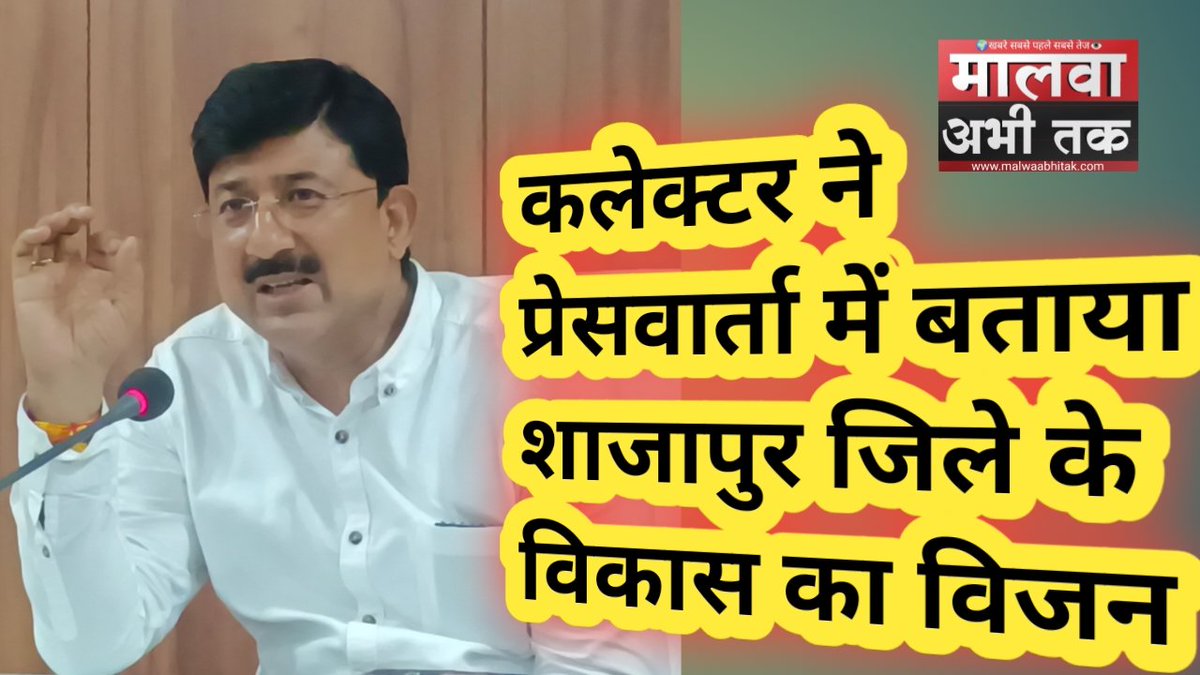 KhanMaksi's tweet photo. https://t.co/3KNKuuI396
कलेक्टर ने प्रेसवार्ता में बताया शाजापुर जिले के विकास का विजन,मीडिया से भी मांगे सुझाव,खबर में देखें कलेक्टर का पूरा वीडियो,जिसमे उन्होंने बताया कि कहा होगा विकास #collector_shajapur #kishorkanyal #CMMadhyaPradesh #vijan_shajapur https://t.co/cvsuGgCGVn