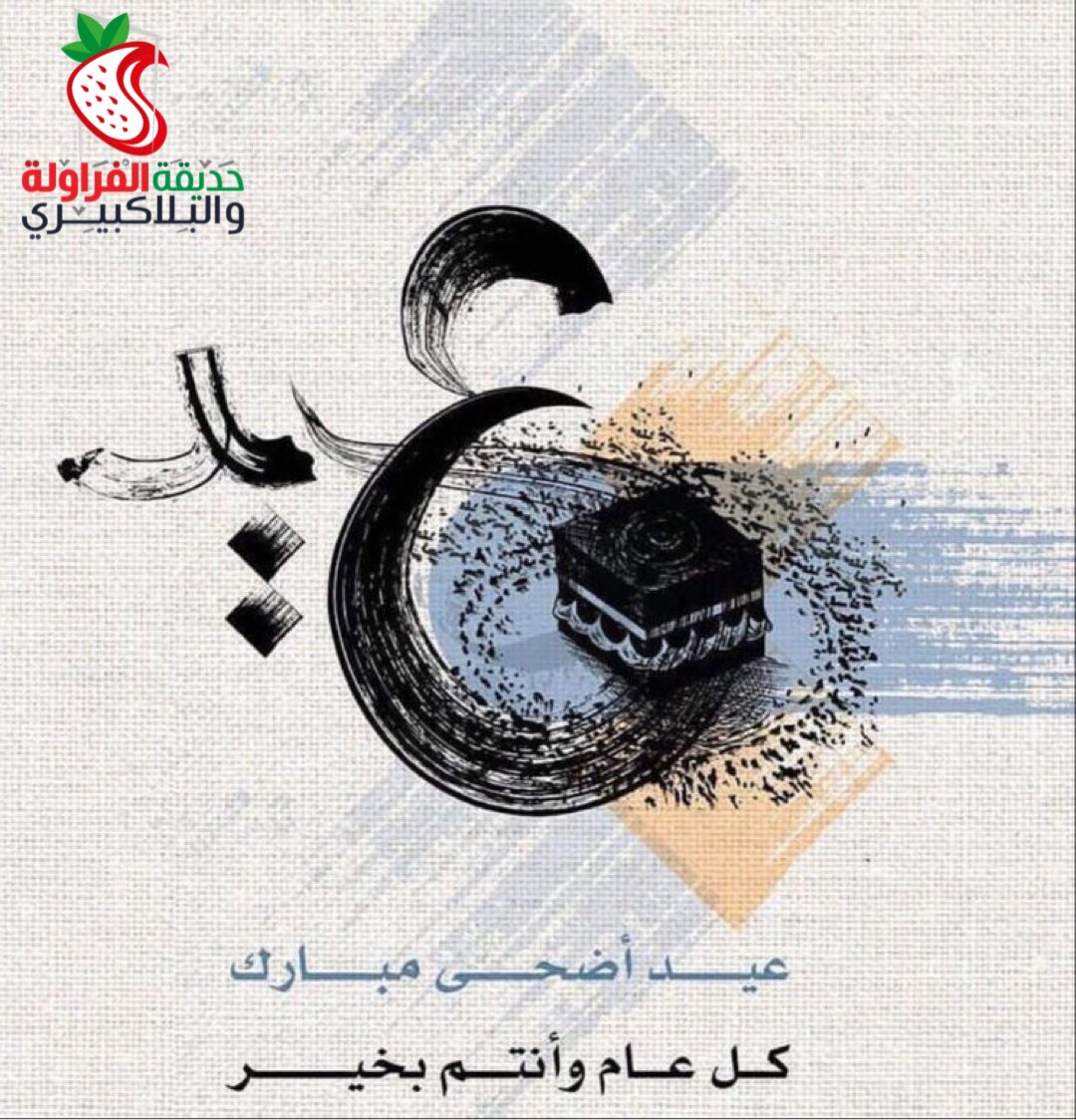 نهنئكم بمناسبة #عيد_الأضحى_المبارك
 أعاده الله علينا وعليكم بالخير واليمن 
والبركات ❤️🍓

 #كل_عام_وانتم_بخير