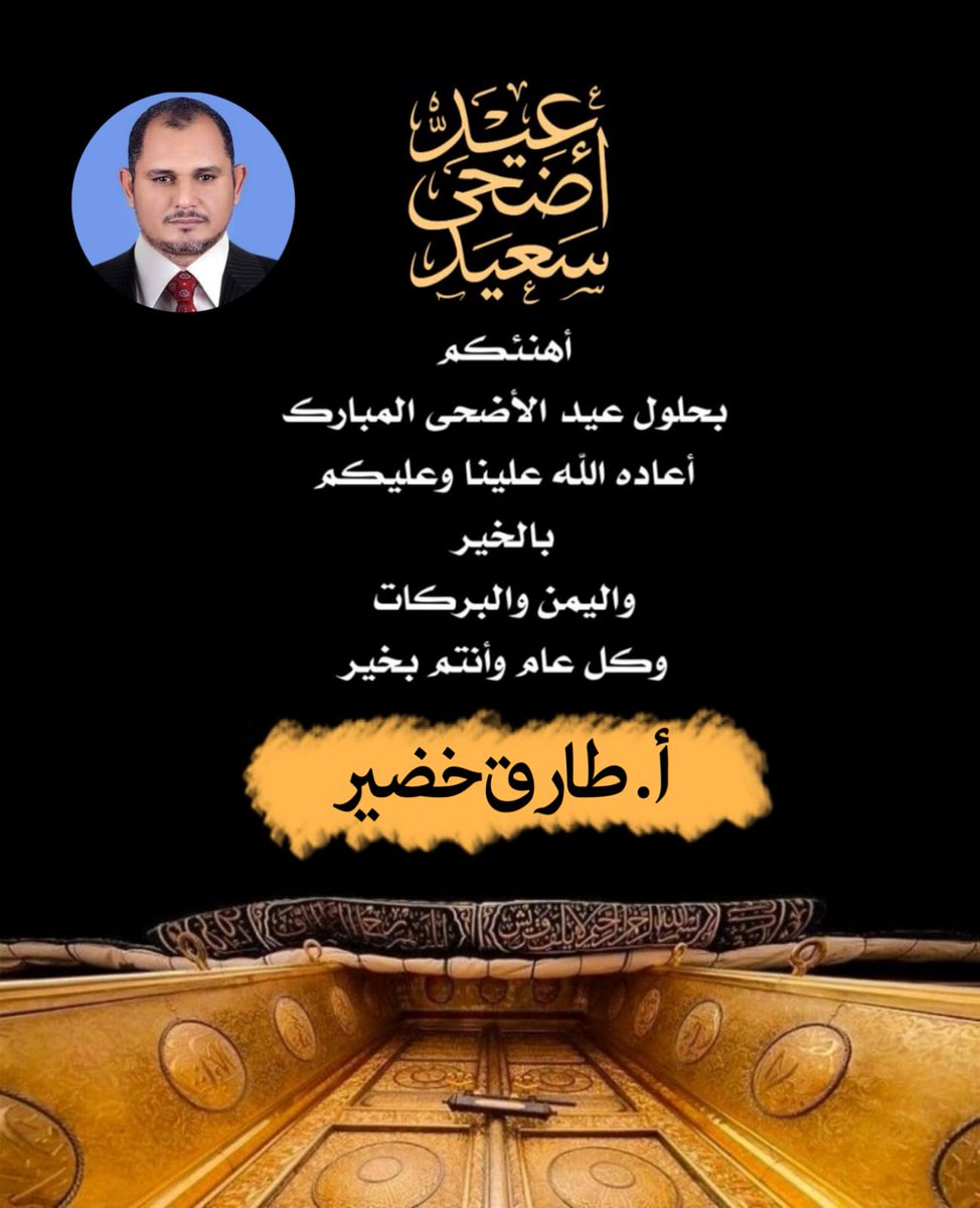 tarkhodiar's tweet photo. _كل عام وانتم بخير_ 
 *عيدكم مبارك* 
تقبل الله منا ومنكم صالح الأعمال
واسعد الله اوقاتكم بكل خير وبركة
مهنئكم
 *ا /   طارق خضير* 
دمتم بخير https://t.co/siE715yaX7