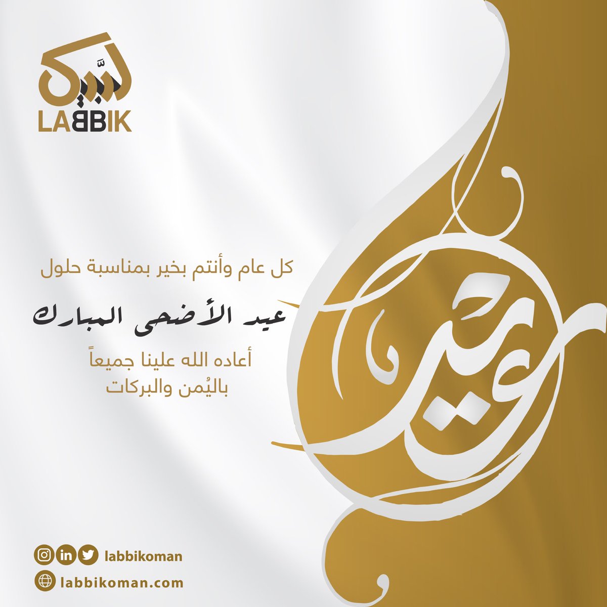 نهنئكم بحلول عيد الأضحى المبارك 🐑🎉
أعاده الله علينا وعليكم بالخير واليمن والبركات، وكل عام وأنتم بخير 📿

#لبَّيك #لبَّيك_للاتصالات #عيدكم_مبارك #عيد_الأضحى #عيد_الأضحى_المبارك