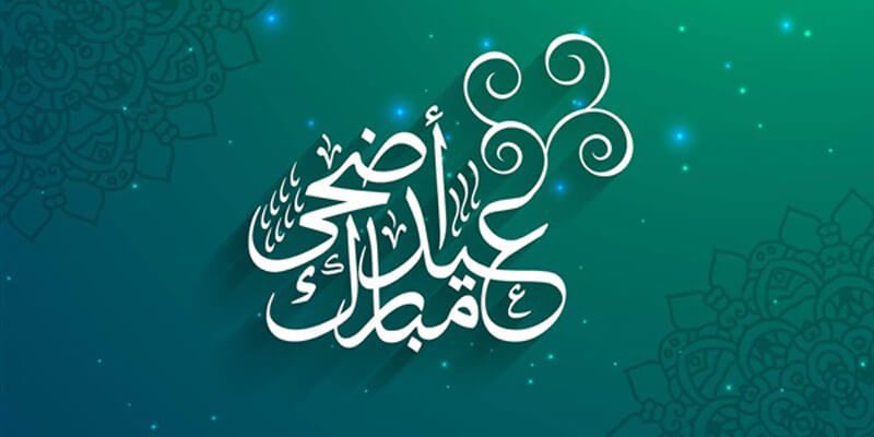 أهنئكم بعيد الأضحى المبارك أعاده الله علينا وعليكم بالخير، وطاب بكم العيد ودمتم لأحبابكم أعيادًا🌹🤍🌹#عيد_الاضحى