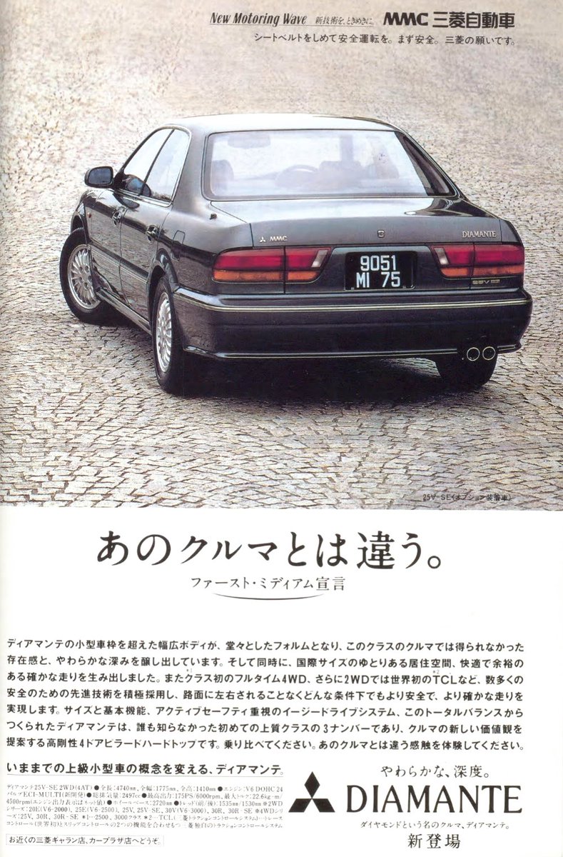 三菱 ディアマンテ（1990年 平成2年） “あのクルマとは違う