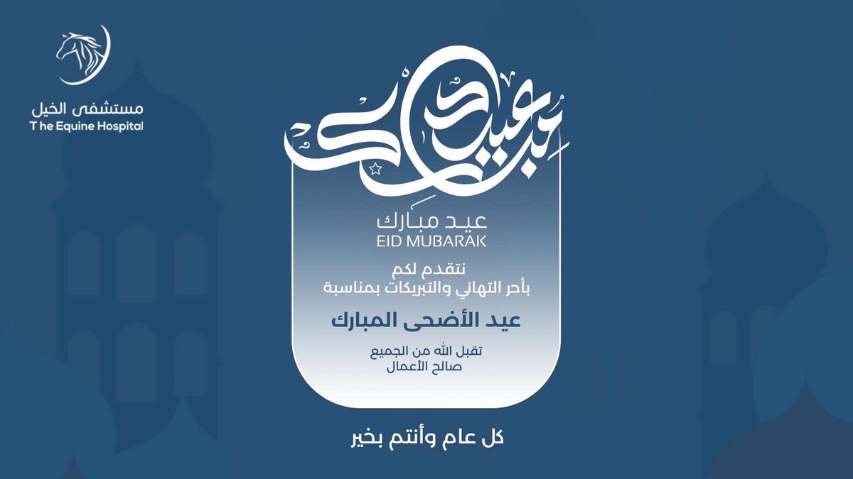 تهنئة #مستشفى_الخيل_بالرياض بمناسبة حلول #عيد_الأضحى_المبارك 
وكل عام وانتم بخير  وإلى الله أقرب 🤲🏻