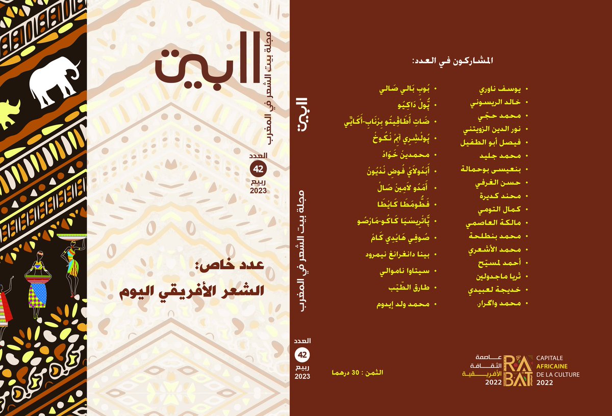 khalidlym's tweet photo. The recent issue of "Al Bayt", the magazine of the Moroccan House of Poetry, is dedicated to African #poetry in Arabic #translation; Feat. several African poets incl. #BiragoDiop #Nimrod #PaulDakeyo #JackMapanje #KofiAwoonor #ChristopherOkigbo #RoneldaKamfer #SarahLubala & others https://t.co/WnLbsuRlE2