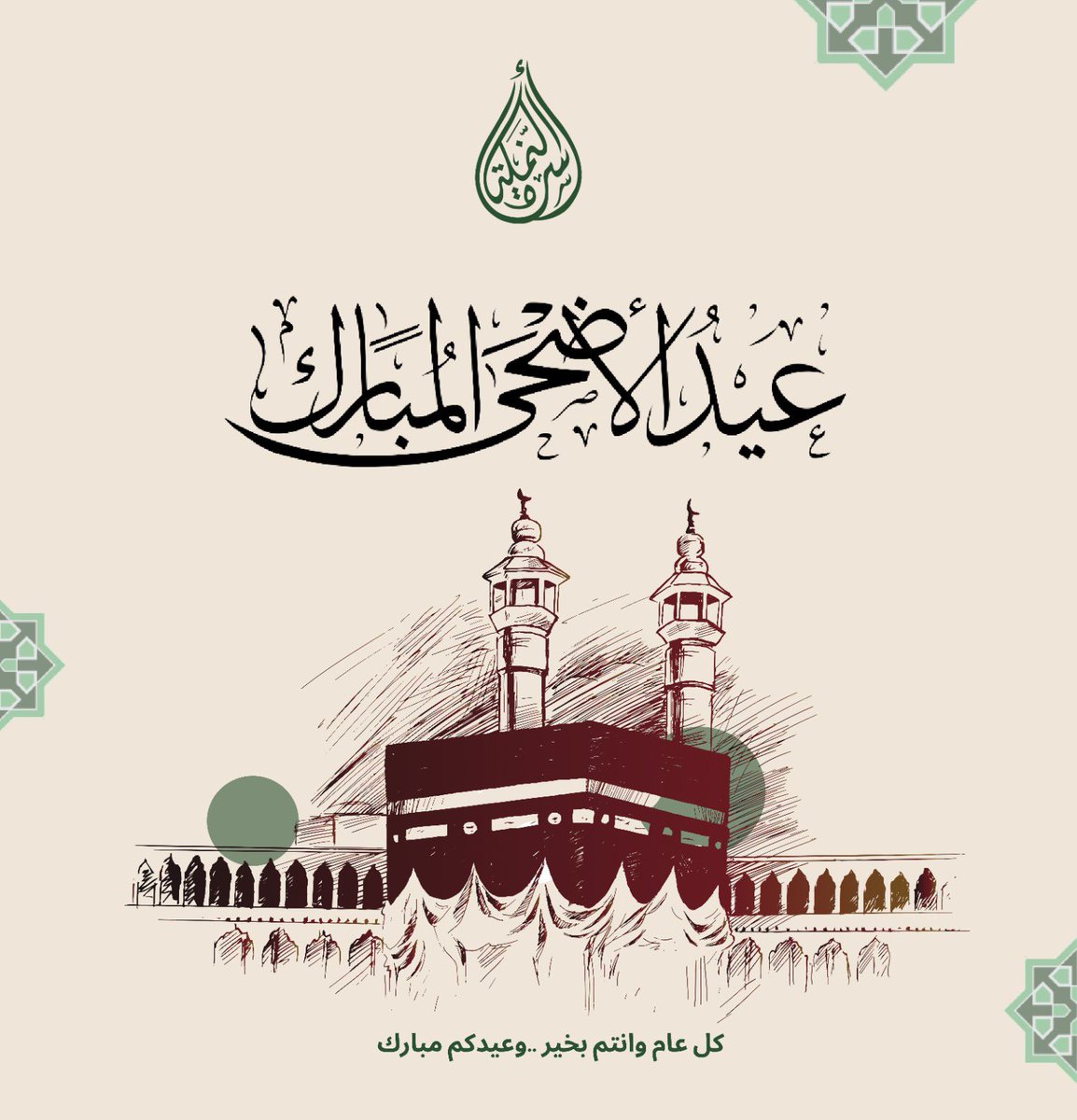 تهنئكم #أسرة_النملة بمناسبة #عيد_الأضحى المبارك وكل عام وأنتم بخير.