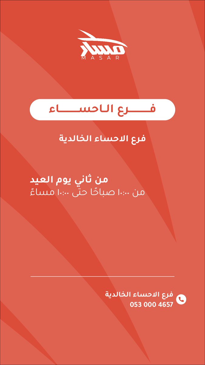 MASAR_SA's tweet photo. أوقات عمل الفروع 
خلال أيام العيد https://t.co/m7YJZmbtEU
