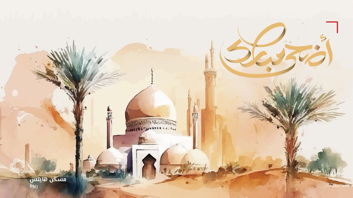 Maskanheights's tweet photo. نهنئكم بعيد #الاضحى_المبارك سائلين المولى عز و جل أن يعيده علينا و عليكم بالصحة و العافية، و كل عام و انتم بخير https://t.co/HS0BfZnK65
