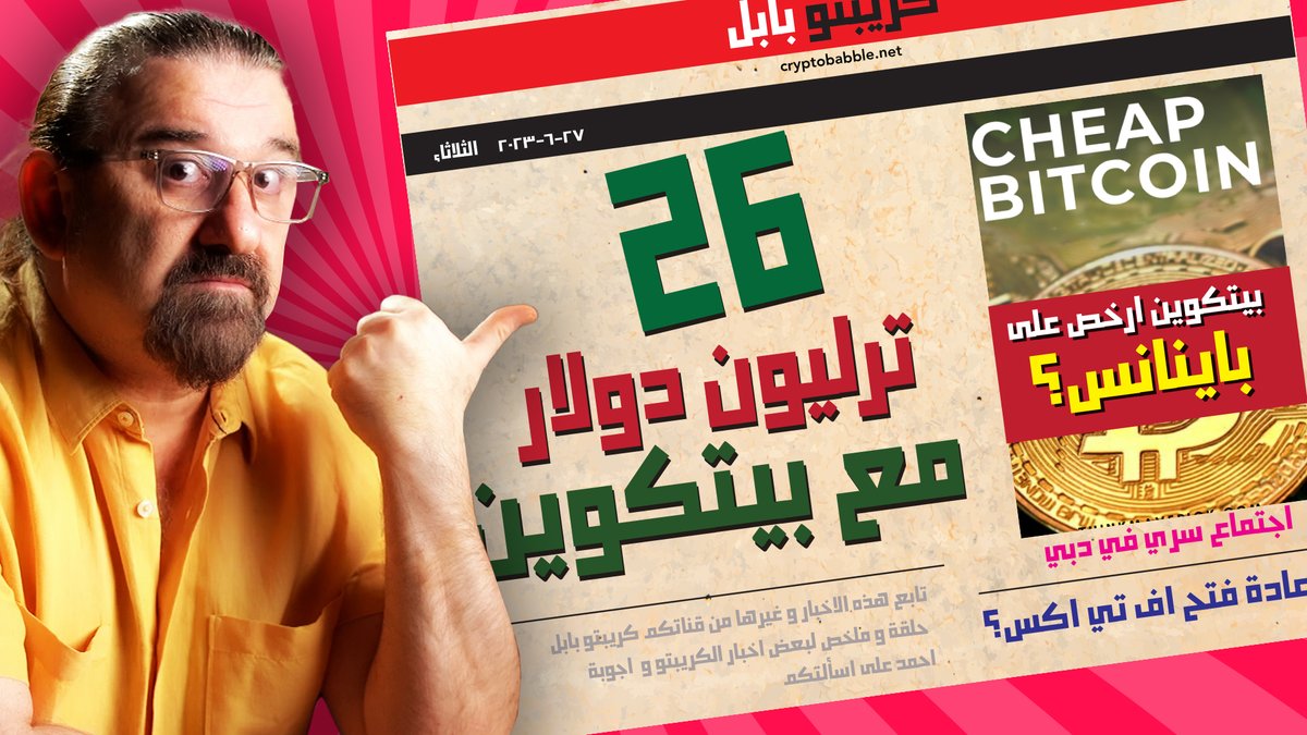 ٢٦ ترليون دولار مع البيتكوين 
و بيتكوين ارخص على بايناس؟
اتمنى تعجبكم الحلقة
الرابط youtu.be/-qYzIRqsUoM