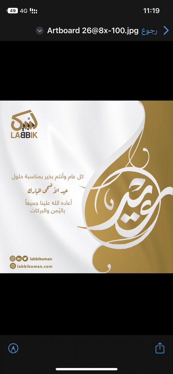 نهنئكم بحلول عيد الأضحى المبارك 🐑🎉
أعاده الله علينا وعليكم بالخير واليمن والبركات، وكل عام وأنتم بخير 📿

#لبَّيك #لبَّيك_للاتصالات #عيدكم_مبارك #عيد_الأضحى #عيد_الأضحى_المبارك