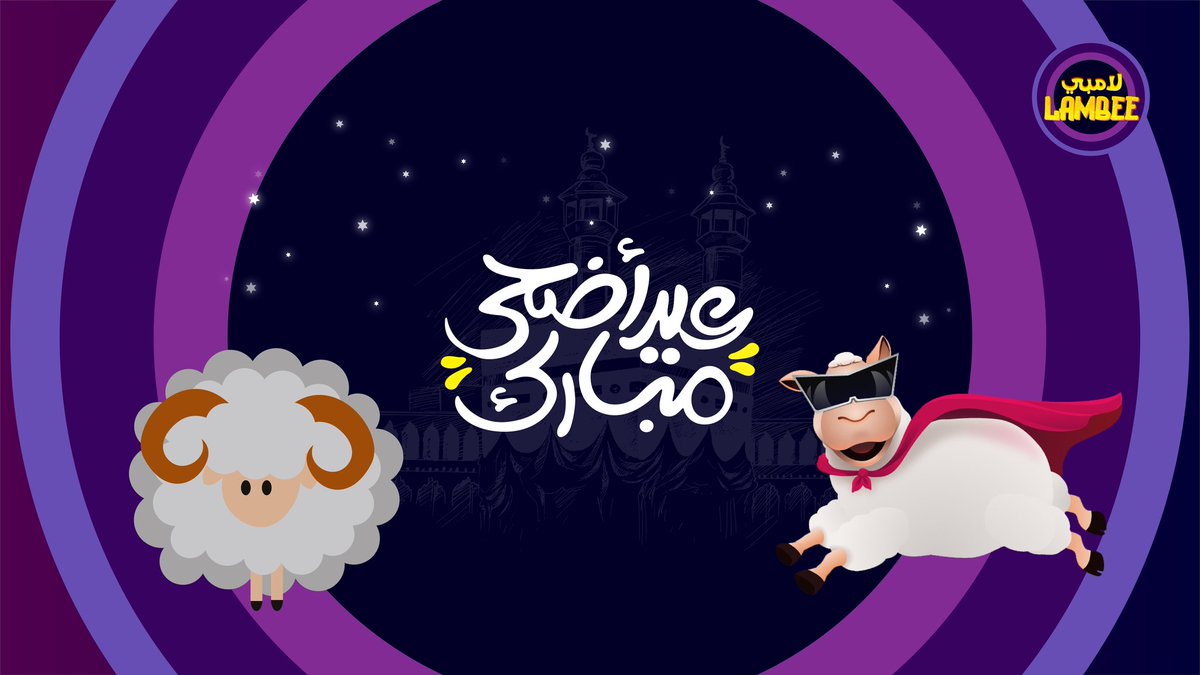 Lambee_tily's tweet photo. كل عام وأنتم بخير 🐑💜
نستقبلكم أيام العيد من الساعة 5 مساء إلى 1 صباحَا 
حياكم الله 🤩

#عيد_الأضحى_المبارك 
#لامبي_الطلي https://t.co/uLnplrxrvV