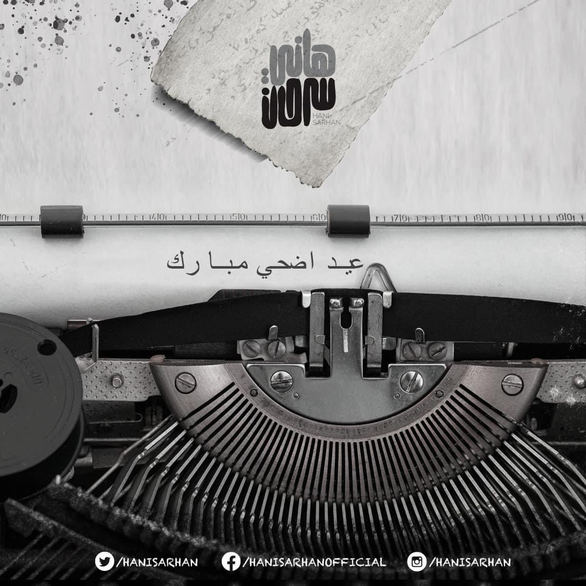 كل سنة وحضراتكم طيبين .. عيد سعيد عليكم باذن الله ❤️❤️