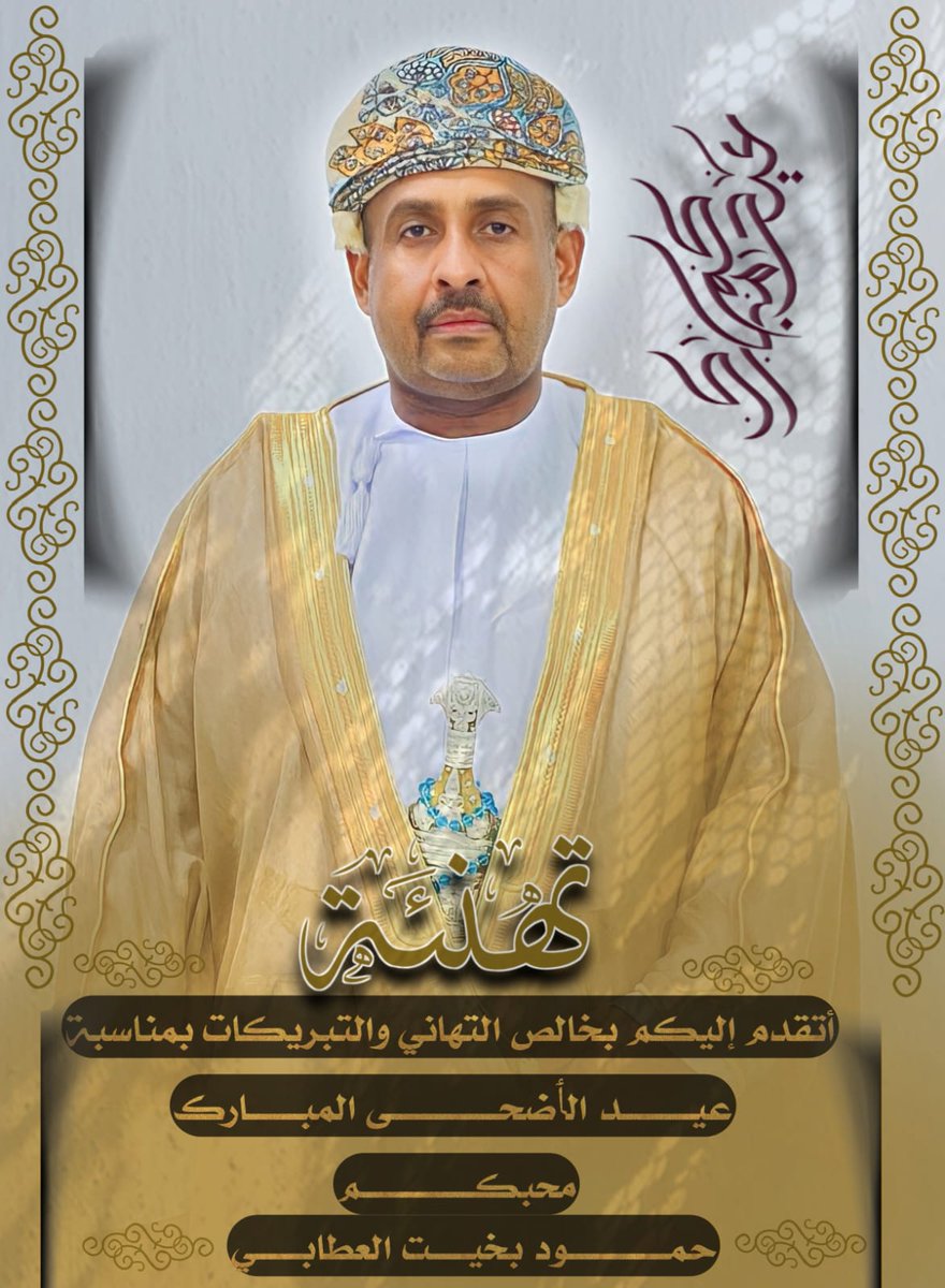 Hamood_alattabi's tweet photo. كل عام وأنتم بألف خير وصحة بمناسبة عيد الأضحى المبارك https://t.co/6D4sOAVW4G
