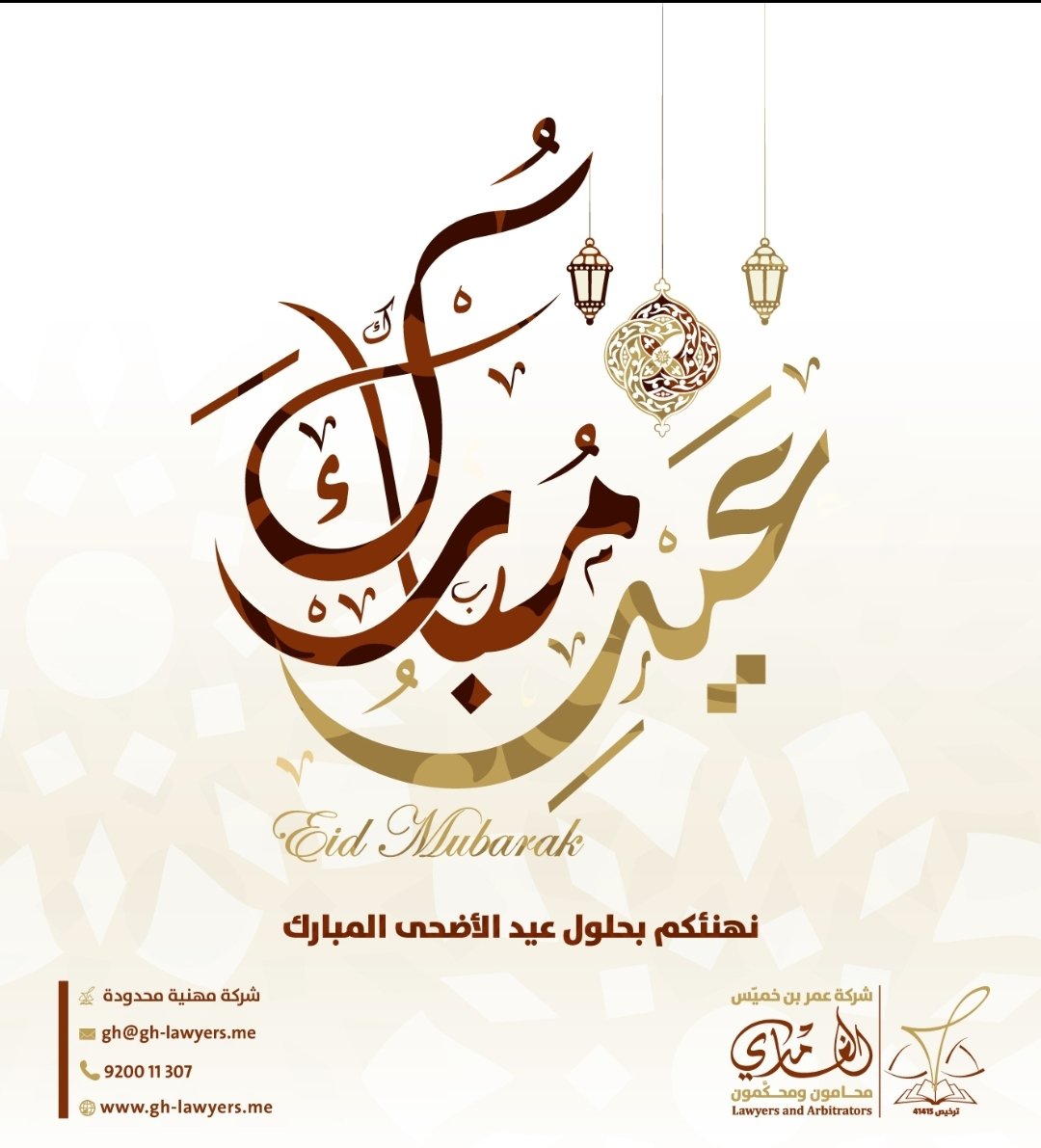 ghlawyers's tweet photo. يسر فريق العمل بشركة عمر خميّس الغامدي #محامون ومحكمون تهنئتكم بحلول #عيد_الاضحى.
سائلين الله تعالى أن يتقبل منا ومنكم.
#كل_عام_وانتم_بخير https://t.co/Wu6gQidSZ8