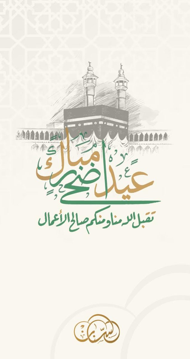 ALsinanFamily's tweet photo. يسر إدارة صندوق عائلة محمد أحمد السنان رحمه الله أن تهنئكم بحلول عيد الأضحى المبارك 🤎 https://t.co/bmRhCn7dpZ