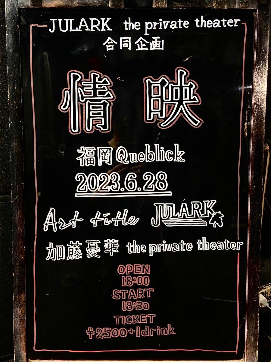 queblick's tweet photo. 本日はコチラ‼️
お待ちしております♪

#theprivatetheater
#JULARK
#情映
#Arttitle
#加藤憂華
#Queblick
#LIVE
#LIVEHOUSE https://t.co/IMV4IGde1v