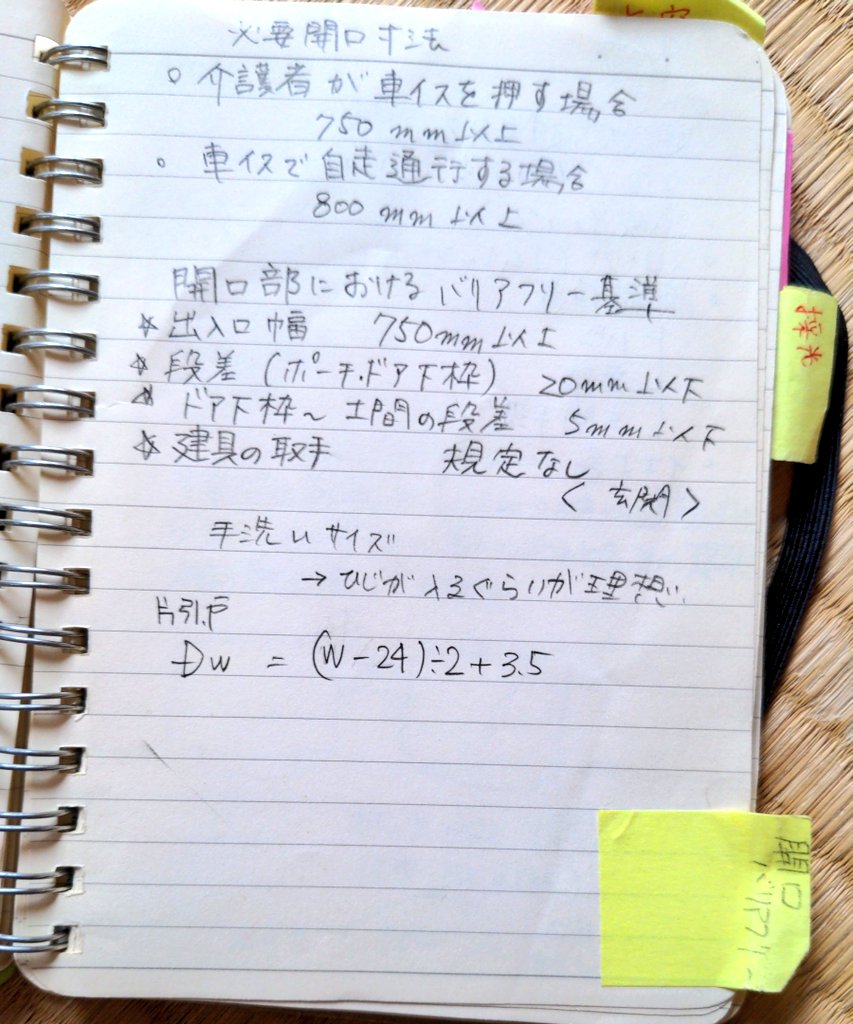前に建築の仕事してたときのメモ帳、１冊取っといてたなぁと思ってパラパラ開いてみた。
物件ごとに必要な法規とか積算とか変わるから、その都度調べてメモって付箋つけて…こんなにやっても、私は他の人より仕事が出来なかった。
泣ける。 https://t.co/yZdT1P2P15