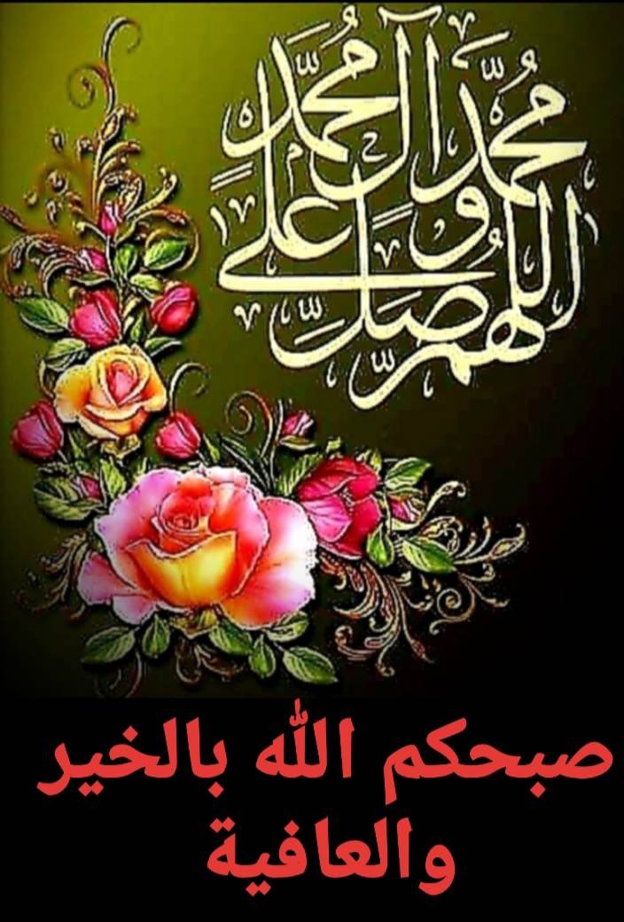 صباح الهنا والسرور والمنثور لكل من يبدأ يوم بالصلاة على الرسول  اللهم صل على محمدوأل محمد 🌸🌼🌺💮🌼🌺🌸