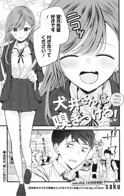 今月の #グランドジャンプむちゃ は… なんとsaku先生 2作品掲載❣️❣️  新作ショートラブコメ🐕 『犬井さんは嗅ぎつける!』🐶💘 一挙2本立てで贈ります🎁 grandjump.shueisha.co.jp/muc…  saku先生ファンは むちゃ7月号必見です😍