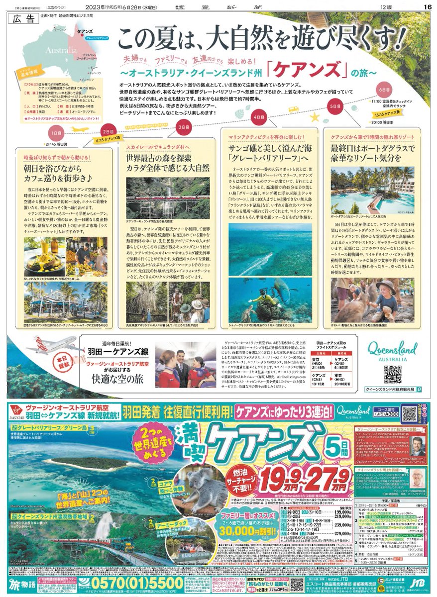 ／
6月28日 #ヴァージンオーストラリア航空
羽田-ケアンズ線が初就航✈️
＼
本日の #読売新聞 朝刊（一部地域）に #オーストラリア #クイーンズランド州政府観光局<a href="/queenslandjp/">クイーンズランド州政府観光局🇦🇺</a>の #ケアンズ 広告特集が掲載。
直行便で常夏のケアンズまでひとっ飛びして、夏を満喫しませんか？
queensland.com/jp/ja/virgin-a…