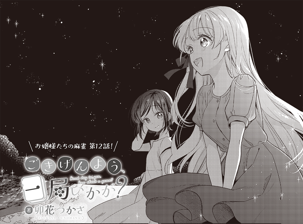 ◤  ごきげんよう、一局いかが?最新話                   ◢ 6月28日発売のまんがタイムきららキャラット8月号に「ごきげんよう、一局いかが?」12話掲載されております! とうとうリアル麻雀を…やる!!🀄どうぞよろしくお願いします。 #ご一局 #ごきげんよう一局いかが