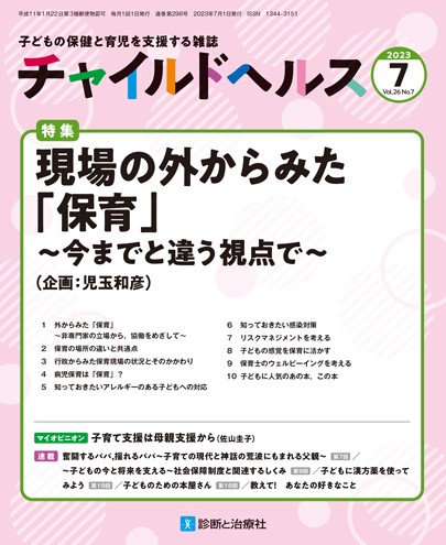 ChildHealth1998's tweet photo. 【#チャイルドヘルス最新号】2023年7月号
特集◎現場の外からみた「保育」～今までと違う視点で～（企画: 児玉和彦先生）
様々な角度から #保育 を捉えた本特集．
保育を見つめ直し，「子どもたちのためにできることって？」を考えるきっかけになることを願っています．
https://t.co/1UzbW872W3 https://t.co/giKg6a44K6