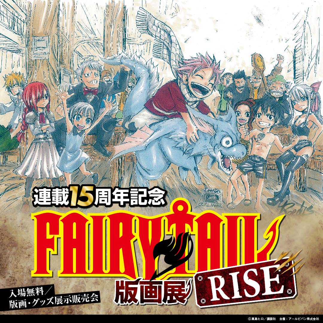 版画 WELCOME TO THE 立ち止まる FAIRY TAIL! ミクスドメディア 版画 WELCOME TO THE 立ち止まる FAIRY TAIL! ミクスドメディア