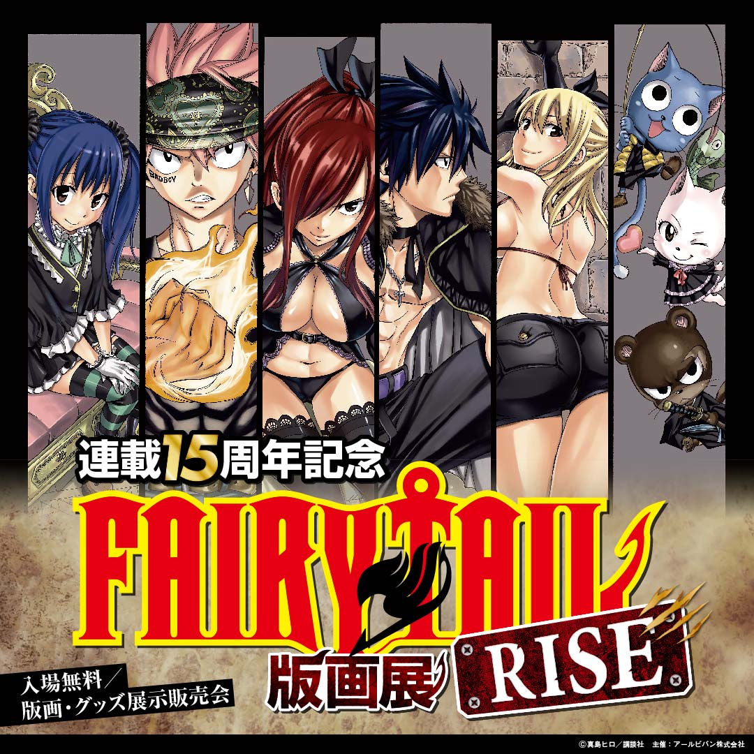 FAIRYTAIL フェアリーテイル 版画展　版画 FAIRY TAIL』連載15周年記念版画展開催‼ | アールビバン株式会社