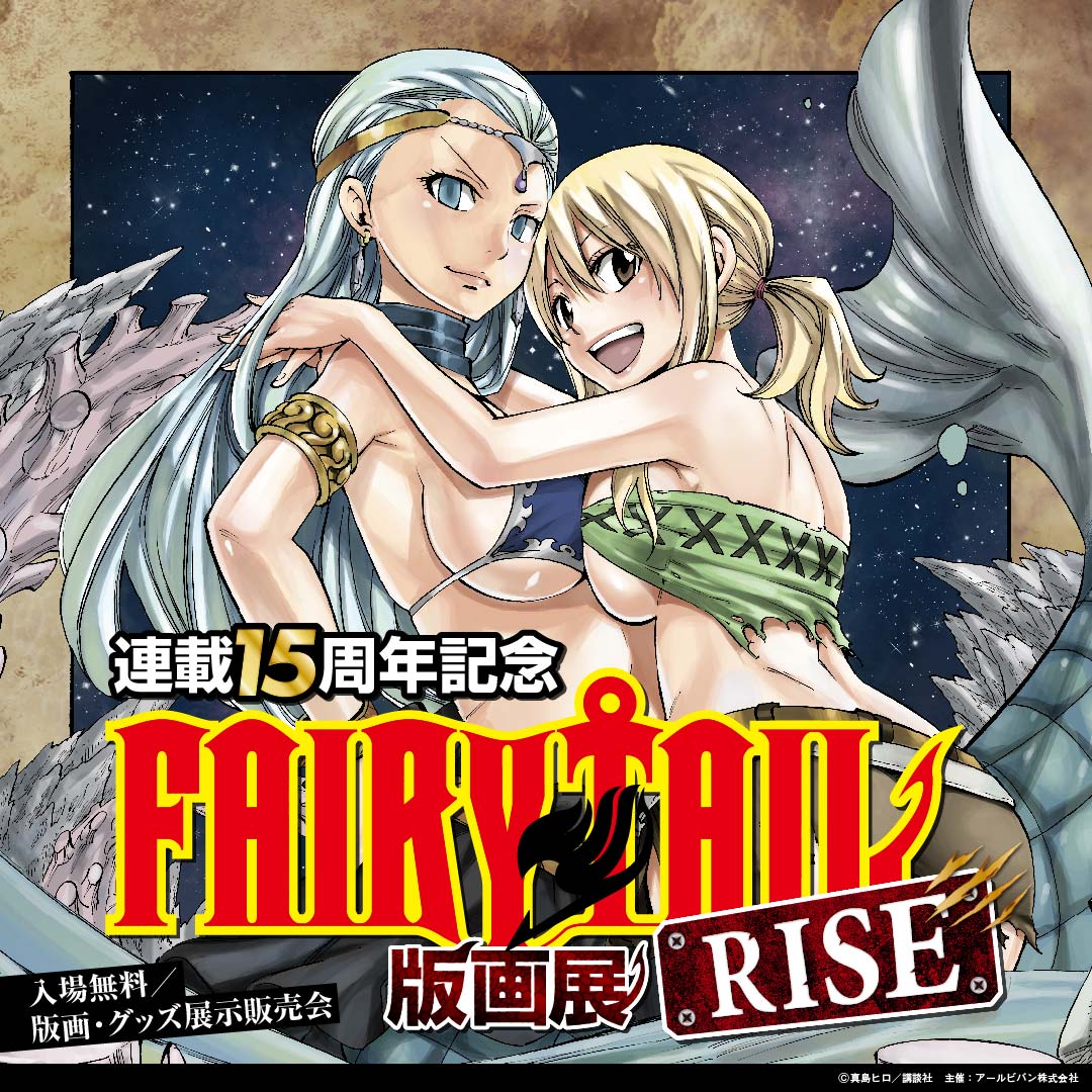 北九州のイベント】FAIRY TAIL版画展 RISE (小倉北区) | kitakyu