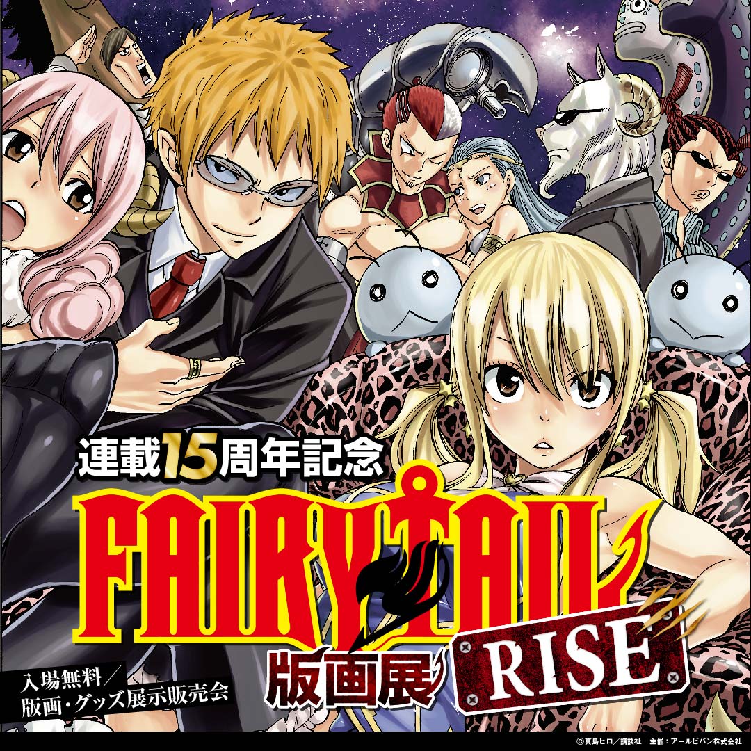 🔥第二弾 開催決定🔥 FAIRY TAIL版画展 RISE 【福山市・広島市】で開催