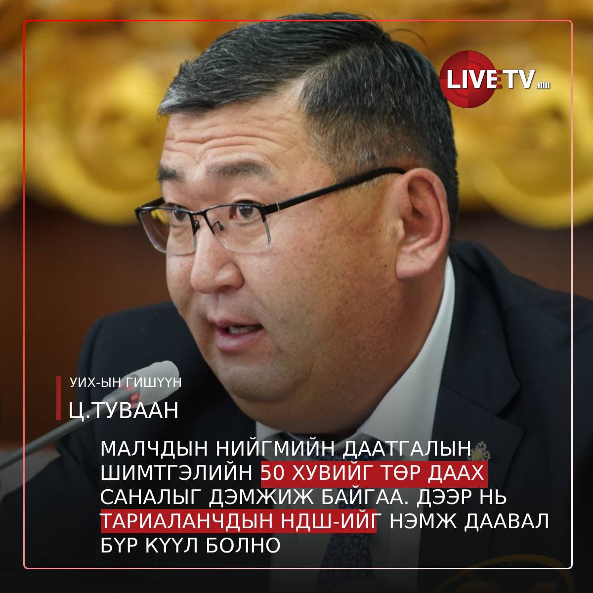 Бат-Эрдэнэ гишүүний тойрог малчид ихтэй, Туваан гишүүний тойрог тариаланч ихтэй.

Бидний мөнгөөр тойргийнхоо хүмүүсийн НДШ-г төлүүлчихвэл асуудалгүй дахин сонгогдоно гэж бодсон бололтой.