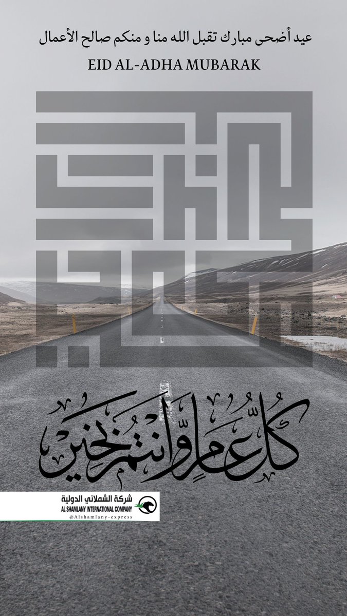 نهنئكم بمناسبة حلول #عيد_الأضحى المبارك؛ بارك الله عطاءكم وتقبّل صالح أعمالكم.#alshamlany