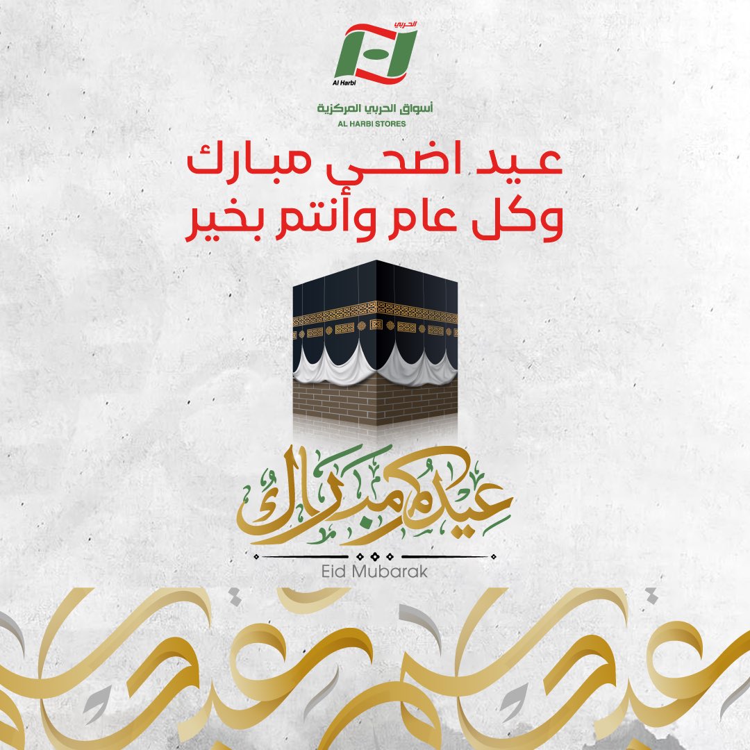 عيد اضحى سعيد .. وكل عام وانتم بخير💚❤️