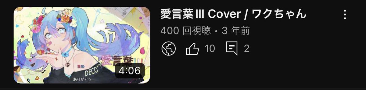 初投稿の愛言葉Ⅲが400再生ピッタでした！ありがとうございます！