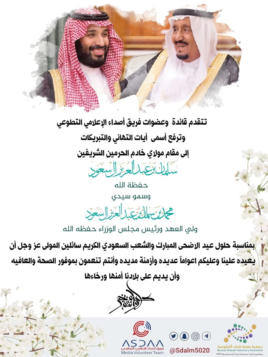Sdalm5020's tweet photo. #تهنئة_بعيد_الاضحى_المبارك  
يطيب لنا بهذه المناسبة الكريمة 
أن نرفع لمقامكم الكريم 
التهنئة بمناسبة حلول عيد الاضحى المبارك  
سائلين الله أن يحفظ ولاة أمرنا 
ويعيد هذه المناسبة بالخير واليمن والبركات كل عام وأنتم بخير 
#فريق_أصداء_الإعلامي_التطوعي
القنفذة @BShabab33 https://t.co/FUENCG6iy2