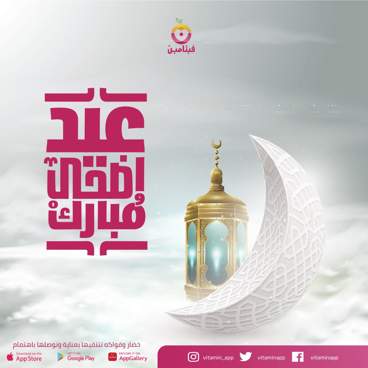vitaminapp's tweet photo. من كل مكان في العالم نستقبل ضيوف الرحمن
أسرة #تطبيق_فيتامين تهنئكم وتهنئهم بعيد الأضحى المبارك
#عيد_الاضحى 
#عيدسعيد 
#عيد_الاضحى_المبارك https://t.co/crMD5oZjLr