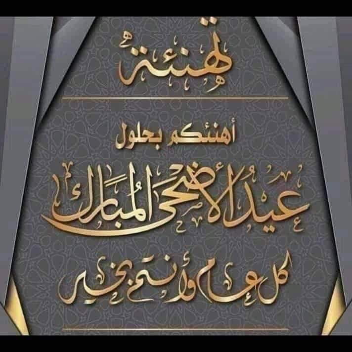 كل عام وانتم بخير بمناسبه عيد الاضحى المبارك